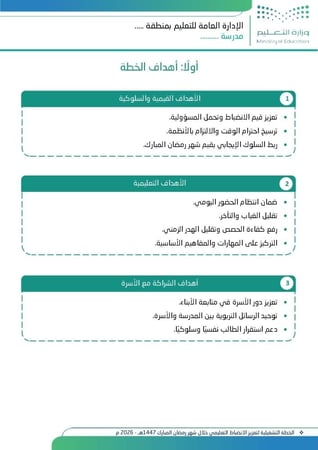 الخطة التشغيلية لتعزيز الانضباط التعليمي خلال شهر رمضان (1447هـ – 2026م)