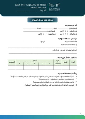 نماذج واستمارات (قواعد السلوك والمواظبة)  - الإصدار الخامس 1447هـ - 2025 م