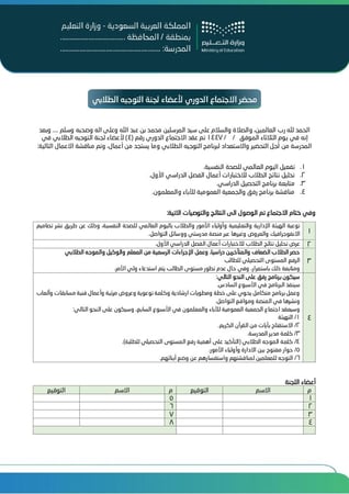 سجل اجتماعات لجنة التوجيه الطلابي  (1447 هـ - 2025 م)