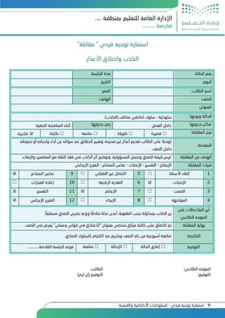استمارات التوجيه الفردي (40 نموذج) – Word قابلة للتعديل – (1447 هـ - 2025م )