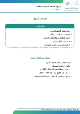 سجل متابعة الانضباط التعليمي خلال شهر رمضان المبارك (1447هـ - 2026م)