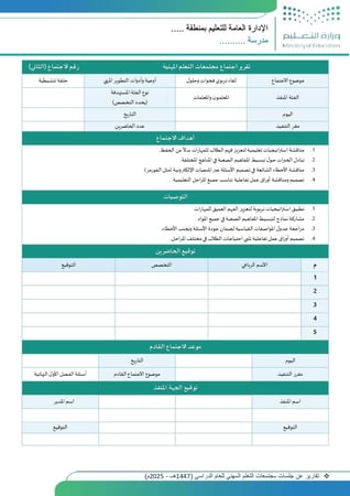 تقارير عن جلسات مجتمعات التعلم المهني للعام الدراسي (1447هــ - 2025م)