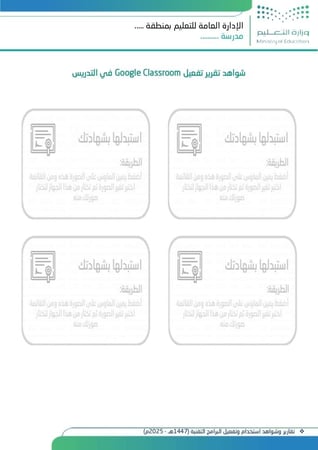 تقارير وشواهد استخدام وتفعيل البرامج التقنية (1447هـ - 2025م)