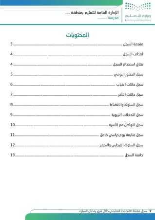 سجل متابعة الانضباط التعليمي خلال شهر رمضان المبارك (1447هـ - 2026م)