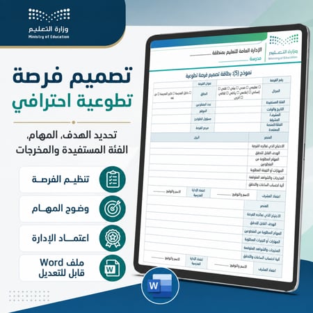 سجل العمل التطوعي المدرسي الشامل 1448هـ | 25 نموذج Word قابل للتعديل
