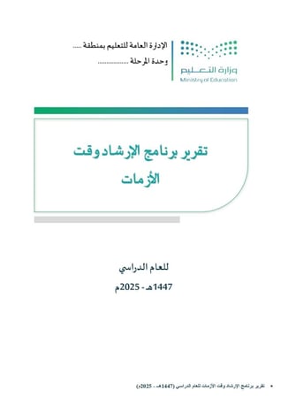 نماذج تقارير جاهزة لتنفيذ البرامج التعليمية  ( 1447هـ - 2025 م ) - شاملة