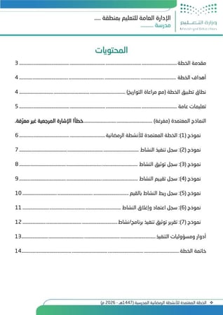 الخطة المعتمدة للأنشطة الرمضانية المدرسية (1447هـ - 2026 م)