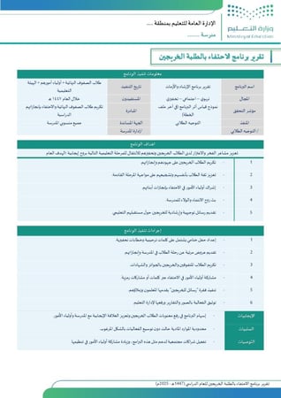 نماذج تقارير جاهزة لتنفيذ البرامج التعليمية  ( 1447هـ - 2025 م ) - شاملة