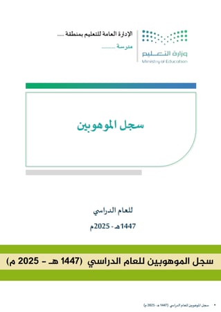 سجل الموهوبين للعام الدراسي  (1447 هـ - 2025 م)