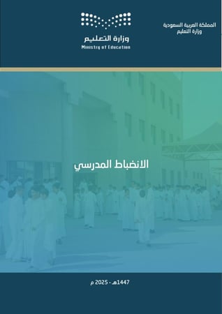 ملف الانضباط المدرسي ( 1447هـ - 2025 م )