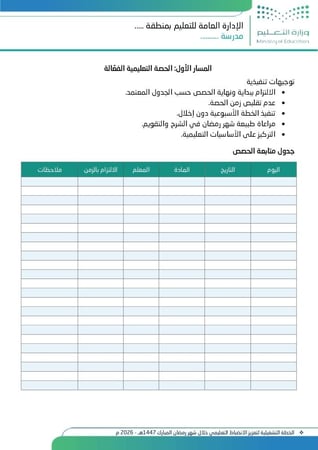 الخطة التشغيلية لتعزيز الانضباط التعليمي خلال شهر رمضان (1447هـ – 2026م)