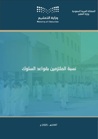 نموذج نسبة الالتزام بقواعد السلوك والمواظبة (1447 هـ - 2025 م)