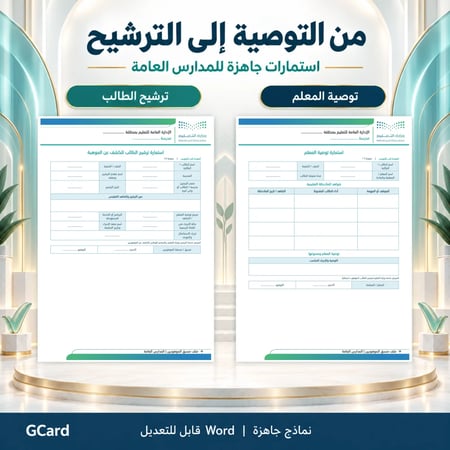 ملف منسق الموهوبين | Word قابل للتعديل