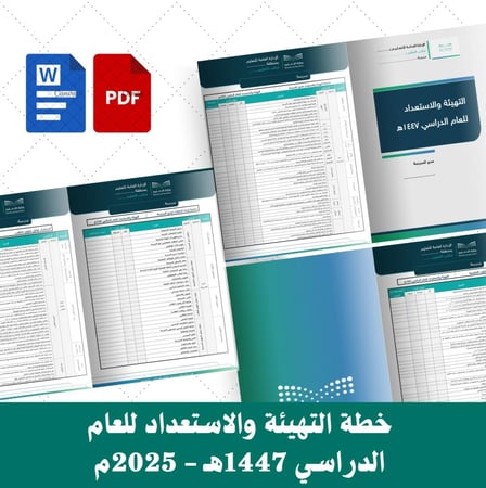 خطة التهيئة والاستعداد للعام الدراسي 1447هـ - 2025م .