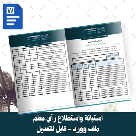 استبانة واستطلاع رأي معلم  ( 1447هـ - 2025 م )