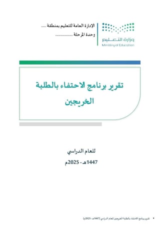 نماذج تقارير جاهزة لتنفيذ البرامج التعليمية  ( 1447هـ - 2025 م ) - شاملة