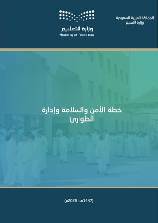 خطة الأمن والسلامة وإدارة الطوارئ للعام الدراسي (1447 هـ - 2025م )