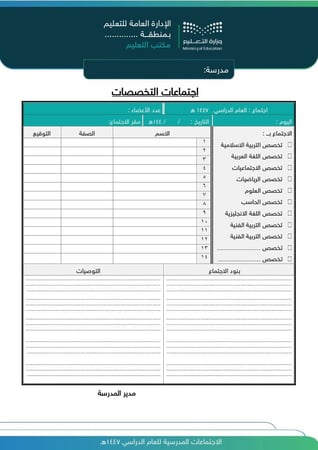 سجل (الاجتماعات المدرسية) للعام الدراسي (1447 هـ - 2025 م)