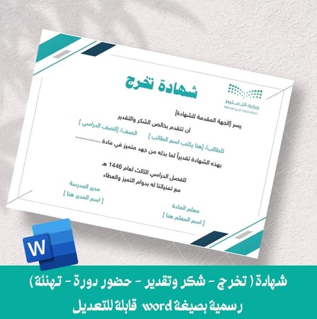 شهادة ( تخرج - شكر وتقدير - حضور دورة - تهنئة ) رسمية بصيغة word  قابلة للتعديل