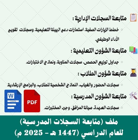 ملف (متابعة السجلات المدرسية) للعام الدراسي (1447 هـ - 2025 م)