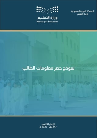 نموذج حصر معلومات طالب (1447 هـ - 2025 م)