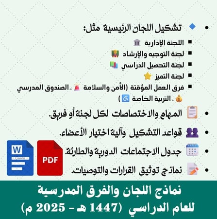 نماذج اللجان والفرق المدرسية للعام الدراسي  (1447 هـ - 2025 م) محدث