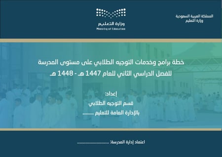 خطة برامج وخدمات التوجيه الطلابي على مستوى المدرسة للفصل الدراسي الثاني للعام 1447 هـ - 1448 هـ