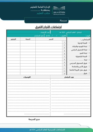 سجل (الاجتماعات المدرسية) للعام الدراسي (1447 هـ - 2025 م)