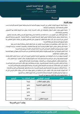 نماذج اللجان والفرق المدرسية للعام الدراسي  (1447 هـ - 2025 م) محدث
