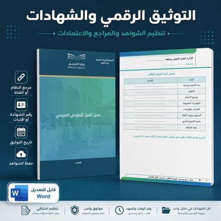 سجل العمل التطوعي المدرسي الشامل 1448هـ | 25 نموذج Word قابل للتعديل