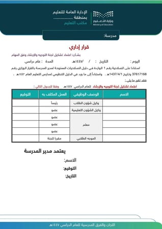 نماذج اللجان والفرق المدرسية للعام الدراسي  (1447 هـ - 2025 م) محدث