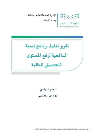 نماذج تقارير جاهزة لتنفيذ البرامج التعليمية  ( 1447هـ - 2025 م ) - شاملة