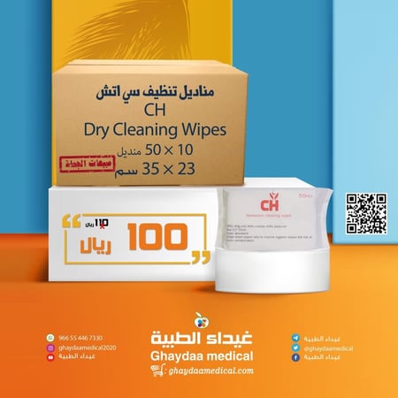 مناديل تنظيف سي اتش 23في35 سم - 50 منديل - صيدلية غيداء الطبية