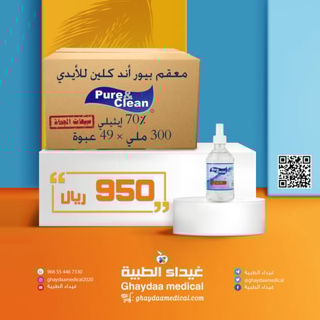 معقم كحول إيثيلي 300ملي - صيدلية غيداء