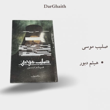 صليب موسى