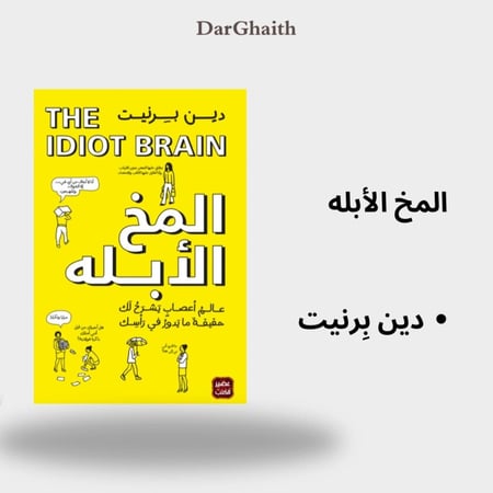 المخ الأبله