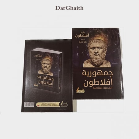 جمهورية أفلاطون