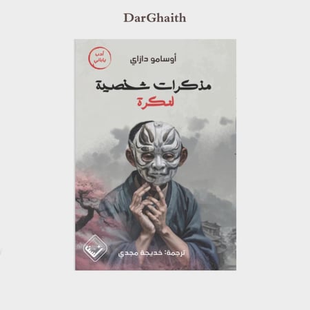 مذكرات شخصية لنكرة