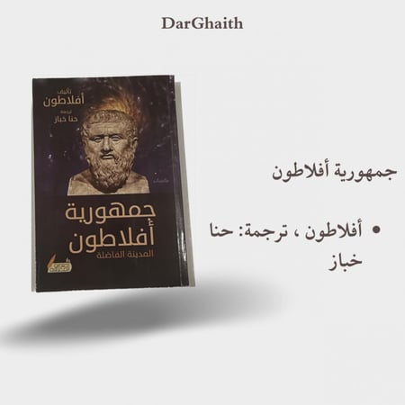 جمهورية أفلاطون