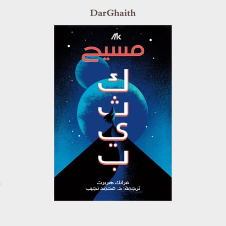 كثيب - مسيح