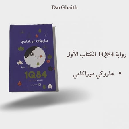 1Q84 - الكتاب الأول