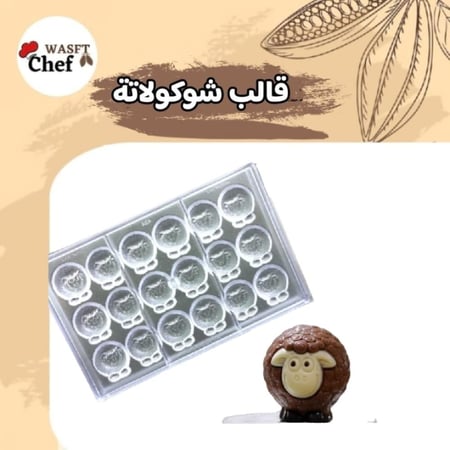 قالب ايكريلك شوكولاتة خروف