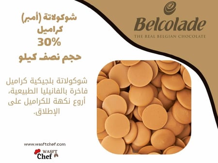 بيلكولاد أقراص كراميل 30%