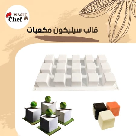 قالب سيلكون مربعات 15 قطعة