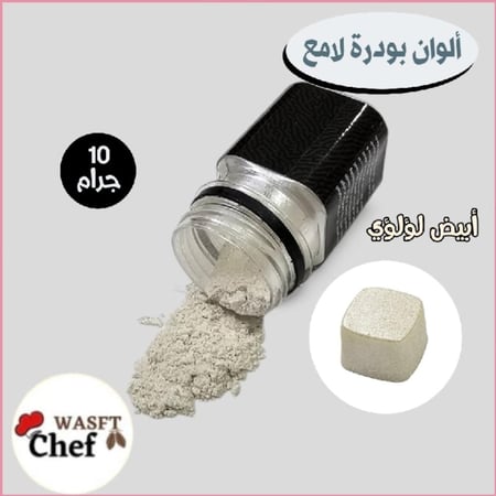 الوان باودر لامع ابيض١٠ جرام