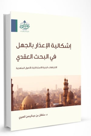 إشكالية الإعذار بالجهل