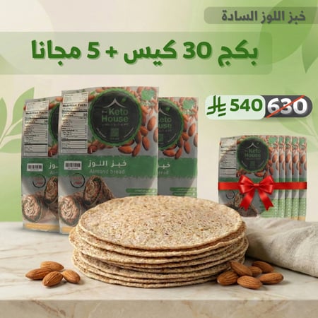 قم بشراء 30 كيس من خبز اللوز واحصل على 5 أكياس مجاناً