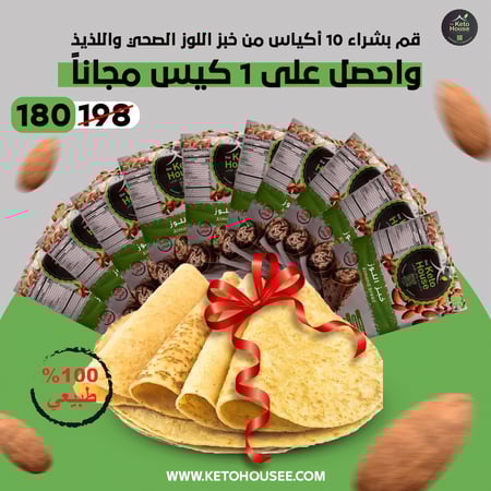 قم بشراء 10 أكياس من خبز اللوز الصحي واللذيذ واحصل على 1 كيس مجاناً
