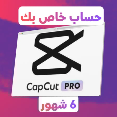 كاب كت (6شهور)cap cut pro|حساب خاص