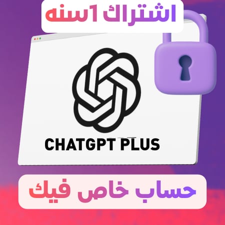 CGPT Plus سنة | حساب خاص لك وحدك